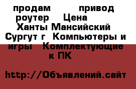 продам DVD-RW привод. роутер  › Цена ­ 200 - Ханты-Мансийский, Сургут г. Компьютеры и игры » Комплектующие к ПК   